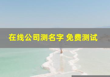 在线公司测名字 免费测试